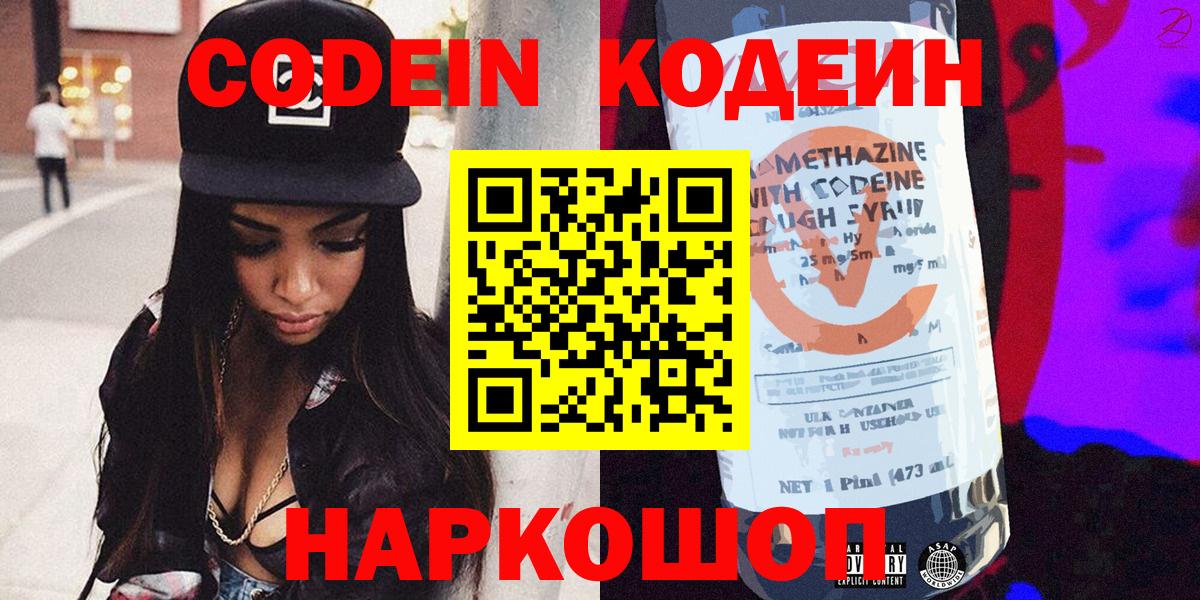 Codein Purple Drank  Вход с VPN  Сызрань 